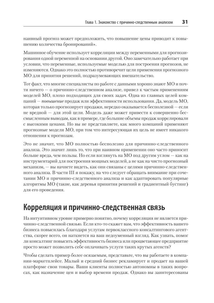Causal Inference uz Python. Cēloņsakarības IT izstrādē